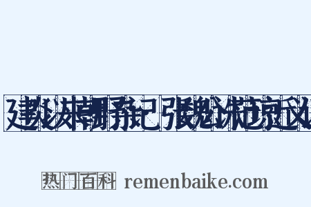 建炎以来朝野杂记·张魏公诛范琼近义词是什么意思的图片